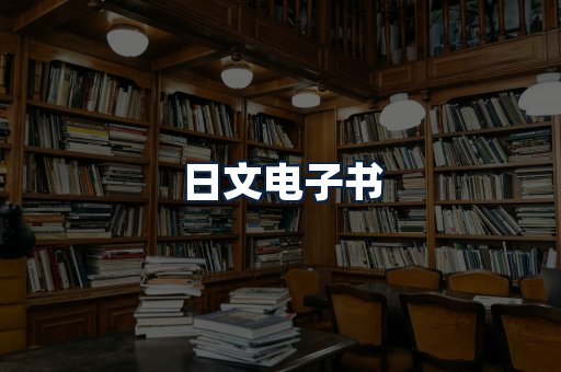 日文电子书